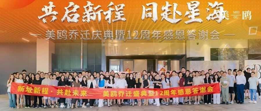 共启新程，同赴星海，美鸥乔迁庆典暨12周年感恩答谢会圆满落幕！