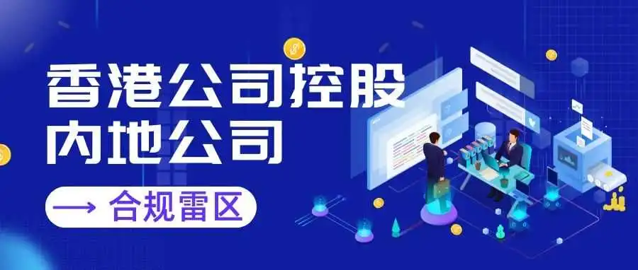 香港公司控股内地企业，别踩这3个雷区了，不然利润要 “打水漂”！