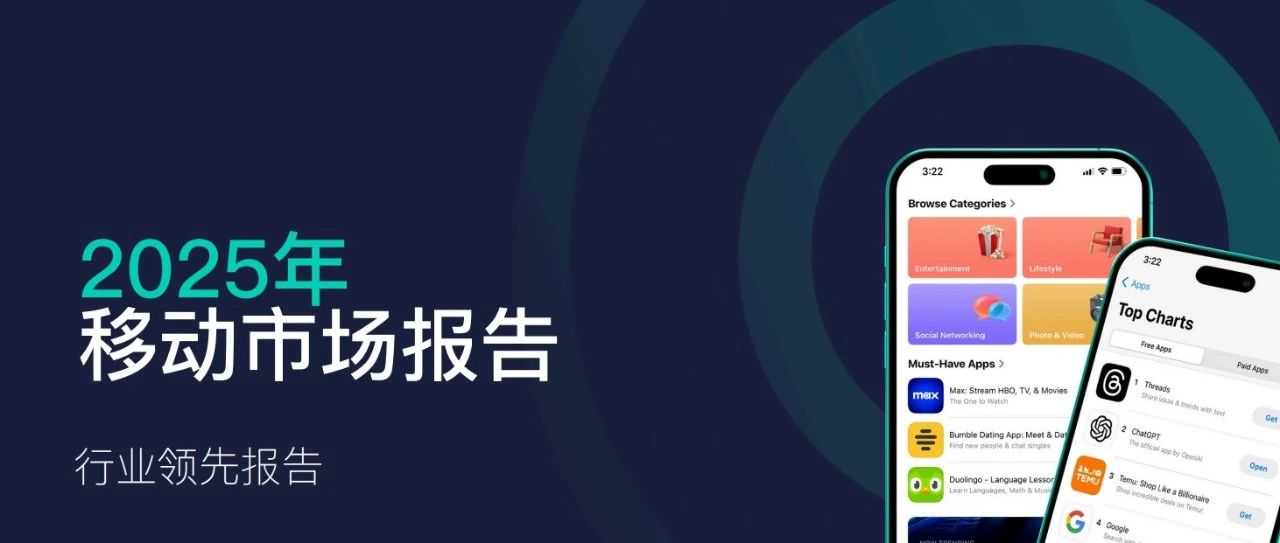 《2025移动市场报告》来喽，带你盘点2024全部趋势及各类排行榜单！！