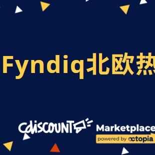 入驻Fyndiq北欧热销平台,开启欧洲跨境新蓝海!通过 Octopia / Cdiscount 一站式直连!