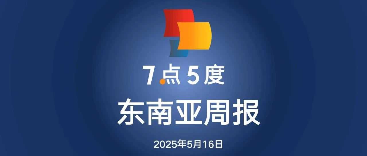 七五周报 ｜华为与新加坡吉宝将开展可再生能源合作；哪吒汽车印尼公司关闭了印尼首家经销商门店