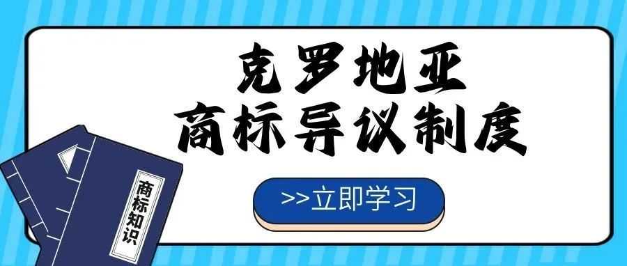 【一文看懂】克罗地亚商标异议制度