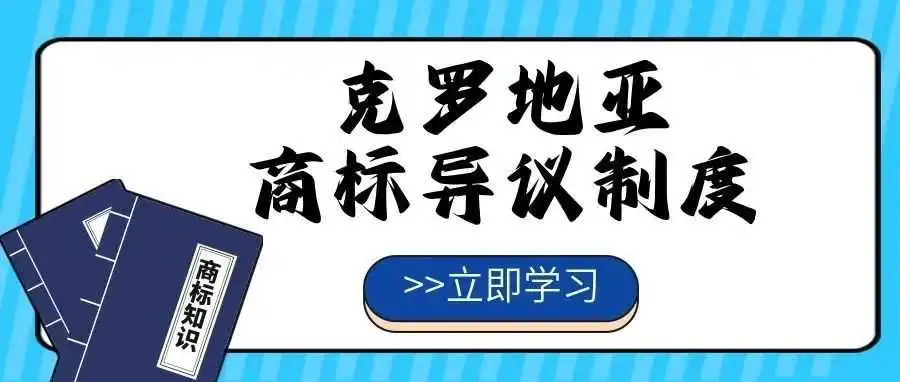【一文看懂】克罗地亚商标异议制度