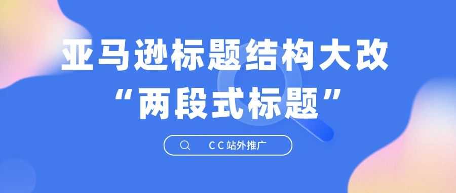 亚马逊标题结构大改 两段式标题