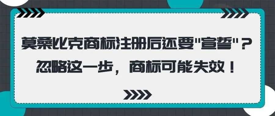 莫桑比克商标注册后还要"宣誓"?忽略这一步,商标可能失效!
