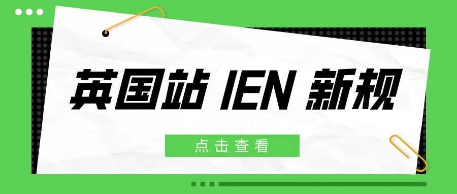 亚马逊英国站 IEN 新规全面解读：不了解这些，小心被限制销售权限