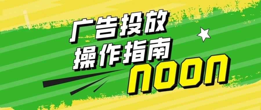 中东noon电商平台-详解,如何在noon上投放广告?