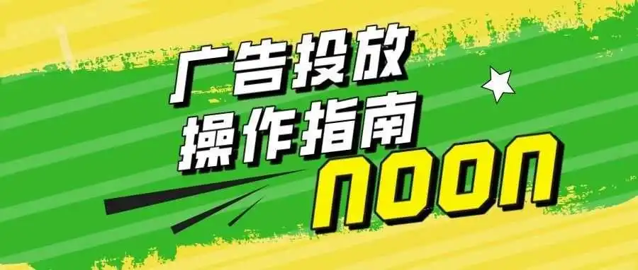 中东noon电商平台-详解,如何在noon上投放广告?