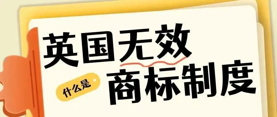 英国商标无效程序全解析：如何高效撤销恶意抢注商标？
