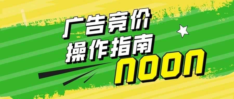 中东noon电商平台-如何进行广告竞价?竞价费用如何计算?