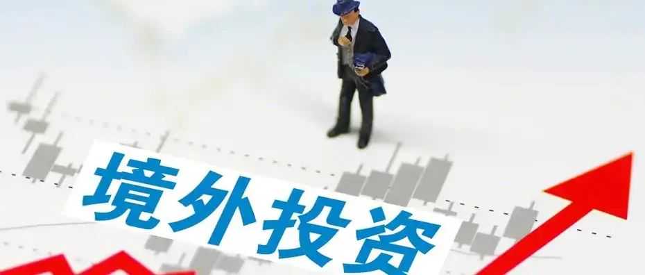 资金合规出海:境外投资备案(ODI)的办理条件和流程