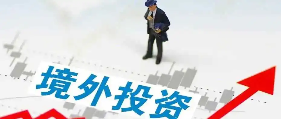 资金合规出海:境外投资备案(ODI)的办理条件和流程