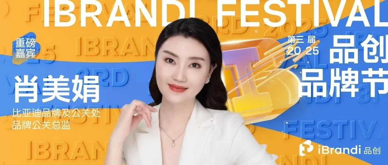 比亚迪品牌及公关处品牌公关总监肖美娟：用技术创新 打造世界级品牌｜iBrandi品牌节嘉宾预告