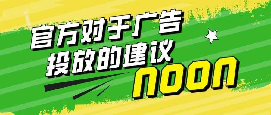 中东noon电商平台-Noon官方建议这样投放广告