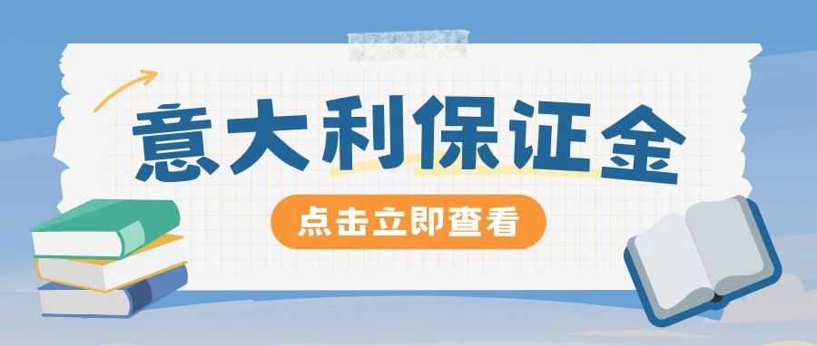 众多卖家关注的意大利保证金,梳理和解析来了!