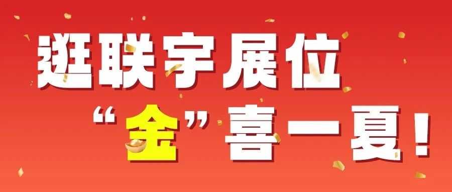 展会邀请|来逛联宇展位，“金”喜一夏！