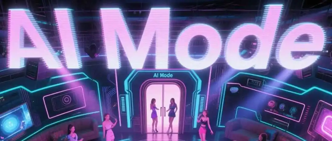 谷歌AI Mode拉客进“包间” 传统SERP要变天？