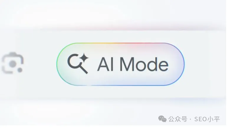 谷歌AI Mode拉客进“包间” 传统SERP要变天?