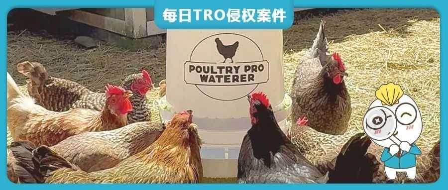 【25-cv-5219】警惕!Poultry Feeder 家禽喂养器商标+专利TRO维权又双叒发案啦,未开始冻结账户资金!