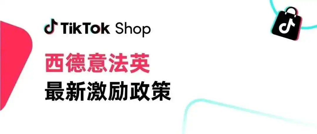 TikTok Shop西德意法英最新激励政策来了
