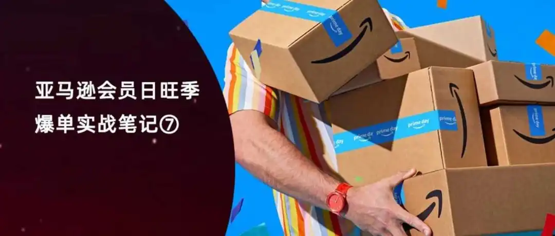 亚马逊旺季中的六个关键动作：慢一步，订单就流到竞品家去了！