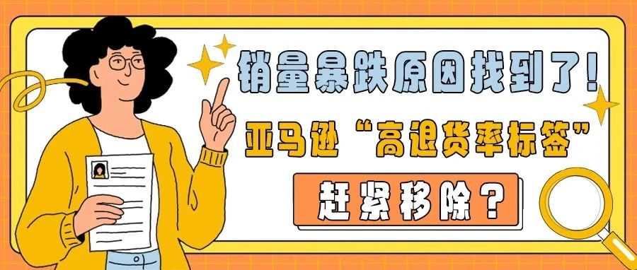 销量暴跌原因找到了!亚马逊“高退货率标签” 赶紧移除?