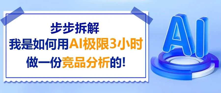 一步一步教你，我是如何用AI极限3小时做一份竞品分析的？