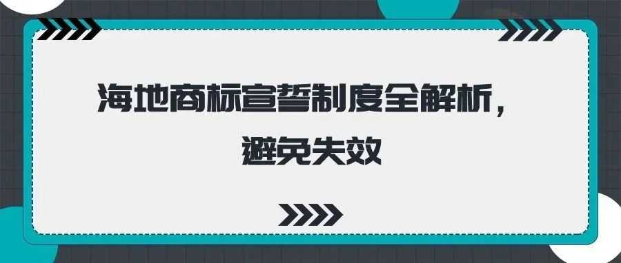 海地商标宣誓制度全解析,避免失效