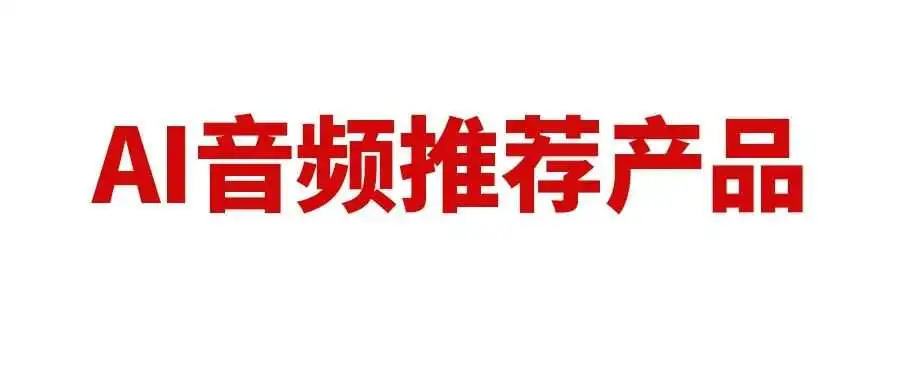 亚马逊推出新功能,利用生成式 AI 音频推荐产品,对卖家有什么影响?