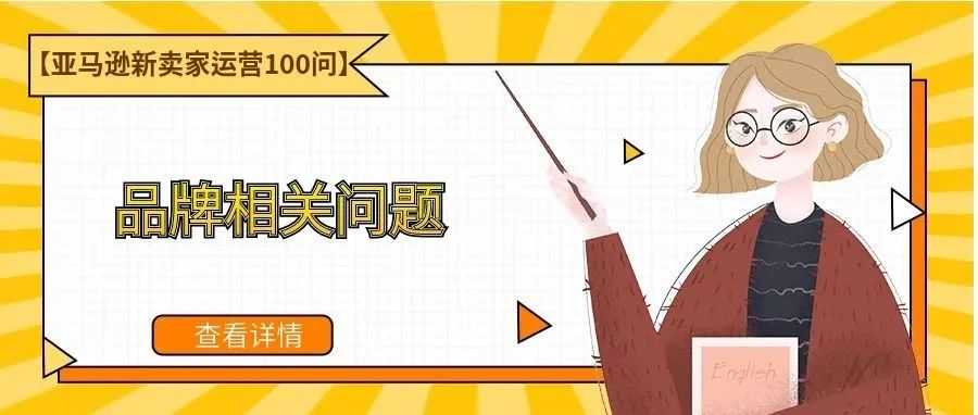 【亚马逊新卖家运营100问】品牌相关问题