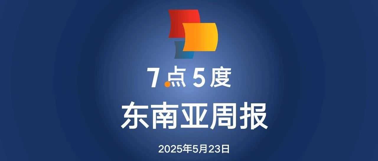 七五周报 ｜美国将对东南亚四国太阳能设备征收高额关税；总部位于新加坡的中国AI公司帷幄获6000万美元融资