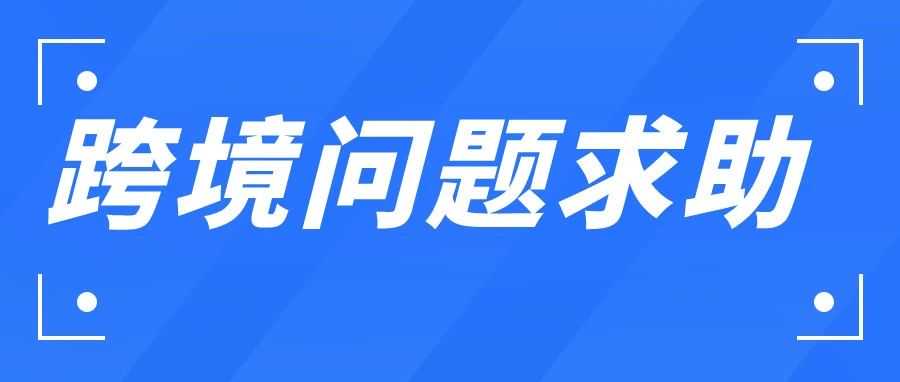欧洲税务最新政策探讨:你会愿意缴纳至少5万欧元的保证金么?