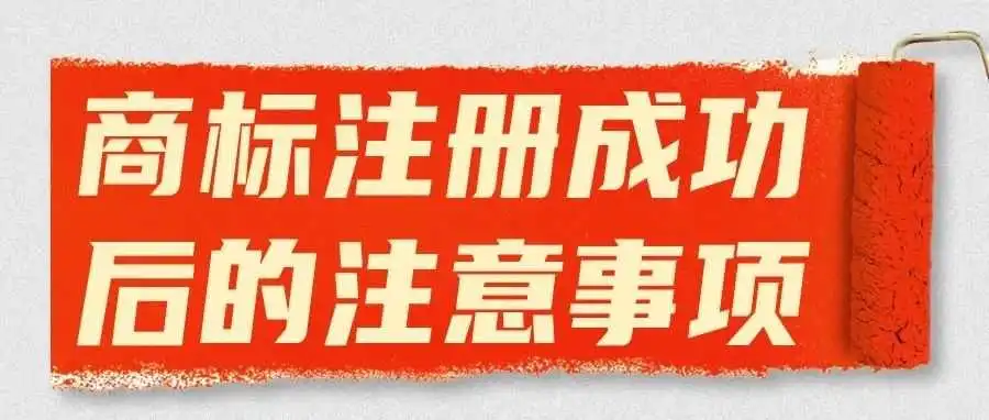 商标注册成功了?全球商标持有人都要注意这8件事!