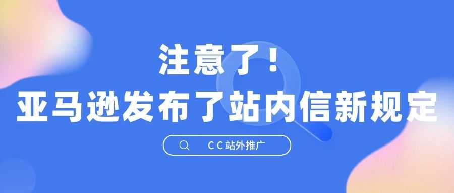 亚马逊发布了站内信新规定