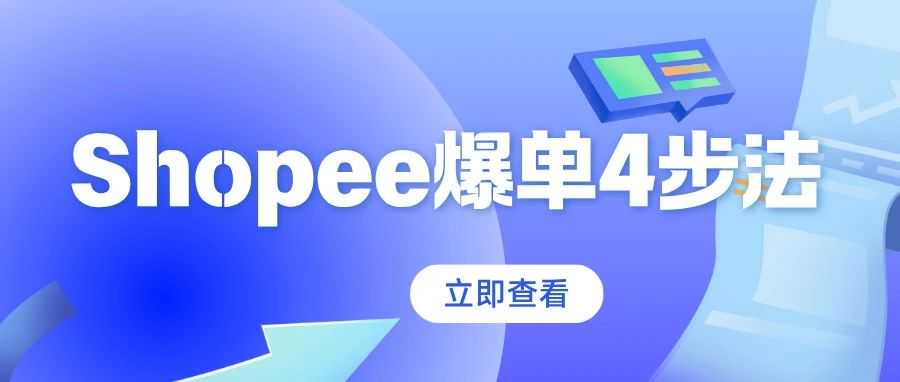 Shopee 6.6大促倒计时!跨境卖家爆单4步法,流量翻倍就靠它!
