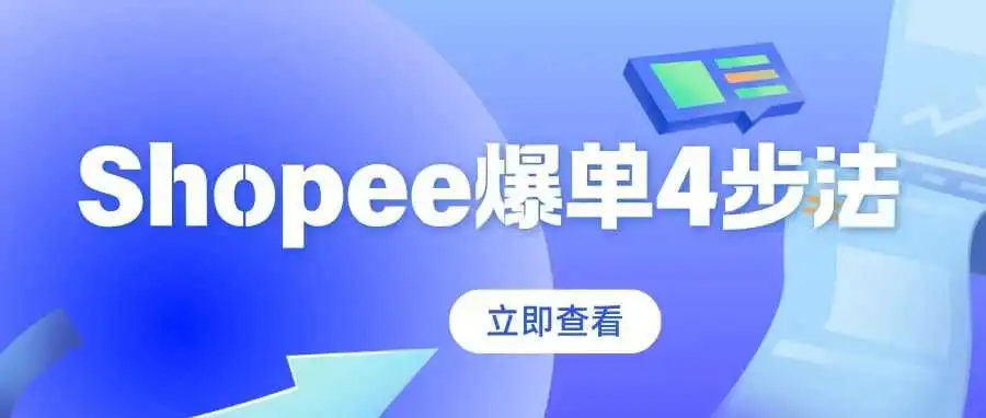 Shopee 6.6大促倒计时！跨境卖家爆单4步法，流量翻倍就靠它！