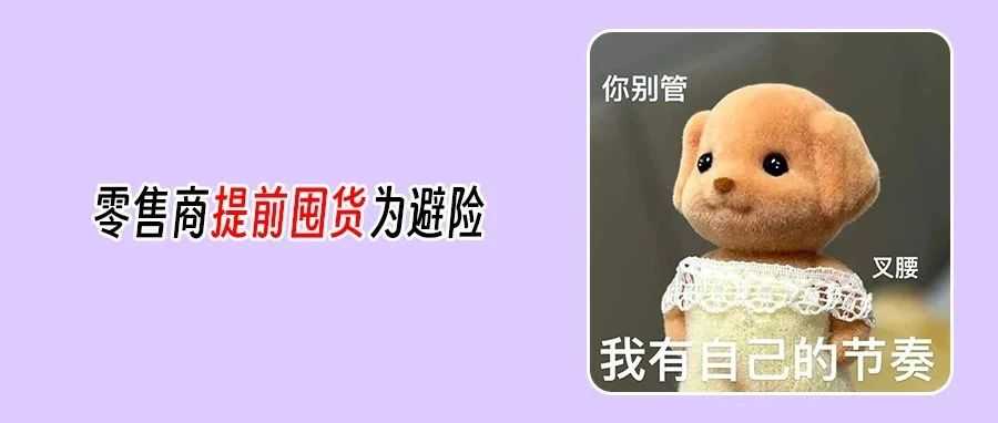“积极备货”真是良策?零售商“囤货潮”背后的两难困局!