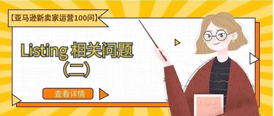 【亚马逊新卖家运营100问】Listing 相关问题（二）