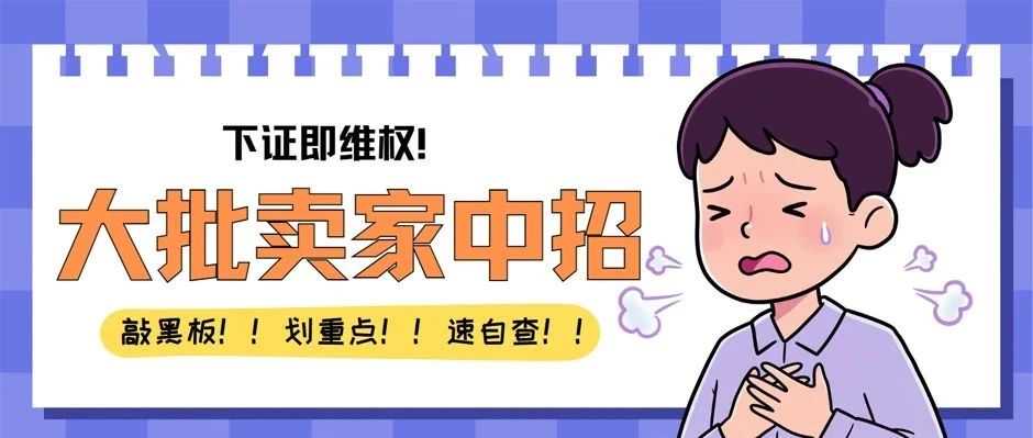 版权方不讲武德!下证就维权,蝴蝶插画成最新"团灭神器"!另有水彩蜡染画+填字游戏双杀!附名单!你的店铺在内吗?