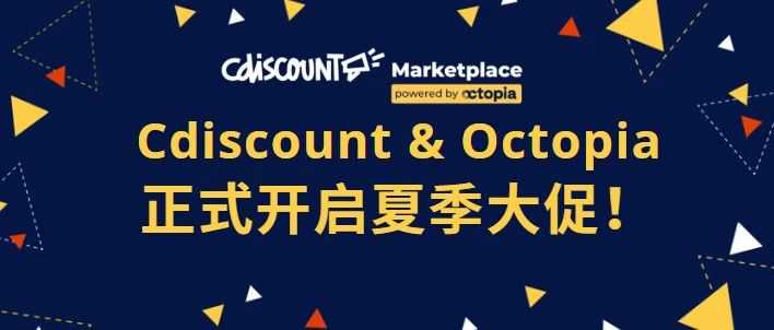 法国夏季大促来袭! Cdiscount/Octopia 夏季大促档期公布!
