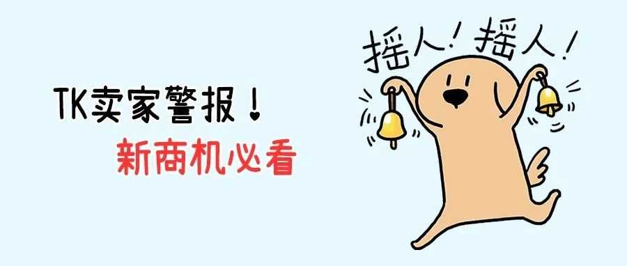 紧急!TikTok在美业务收缩急调战略!中小卖家“零门槛”入局美区!