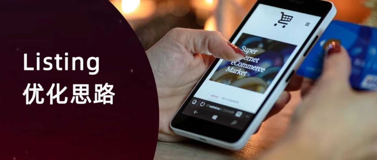 买家拿手机下单，你却在网页自嗨，莫非就是转化率低的原因？亚马逊卖家必看的五大移动端优化真相！