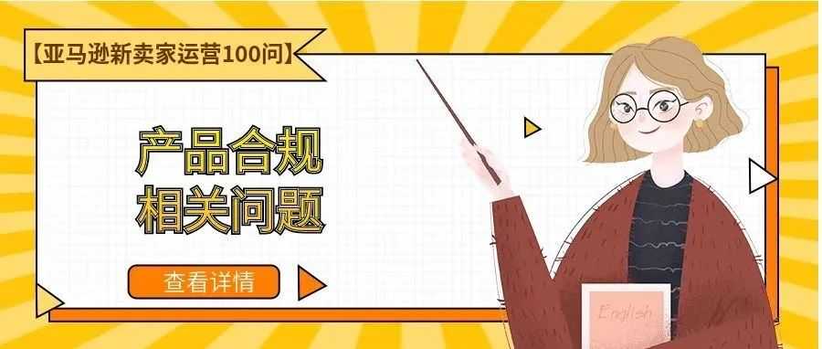 【亚马逊新卖家运营100问】产品合规相关问题