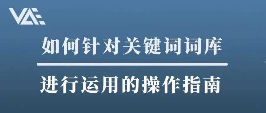 关键词词库搭建的后续：如何针对关键词进行运用的操作指南