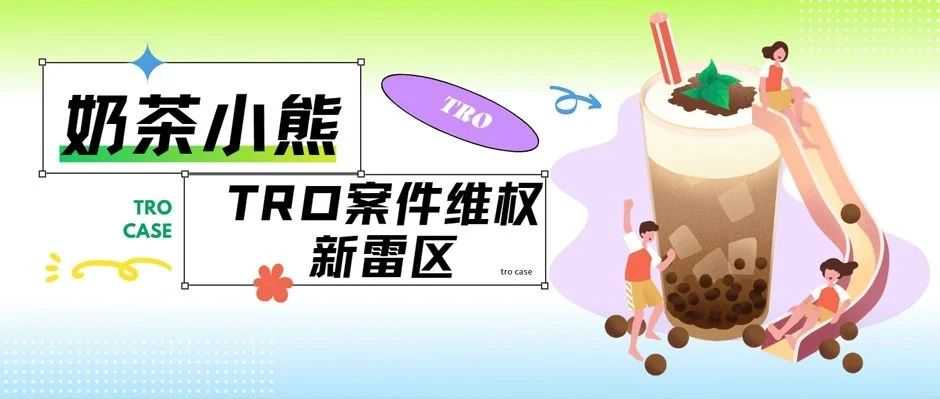 珍珠奶茶变"珍珠炸弹"!Keith新案以及国人原告气球拱门专利双杀,卖家快跑!