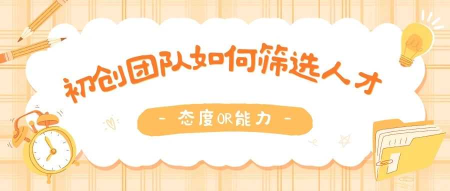 态度or能力? 初创团队怎么筛选人才