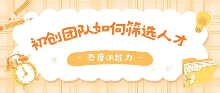 态度or能力？ 初创团队怎么筛选人才