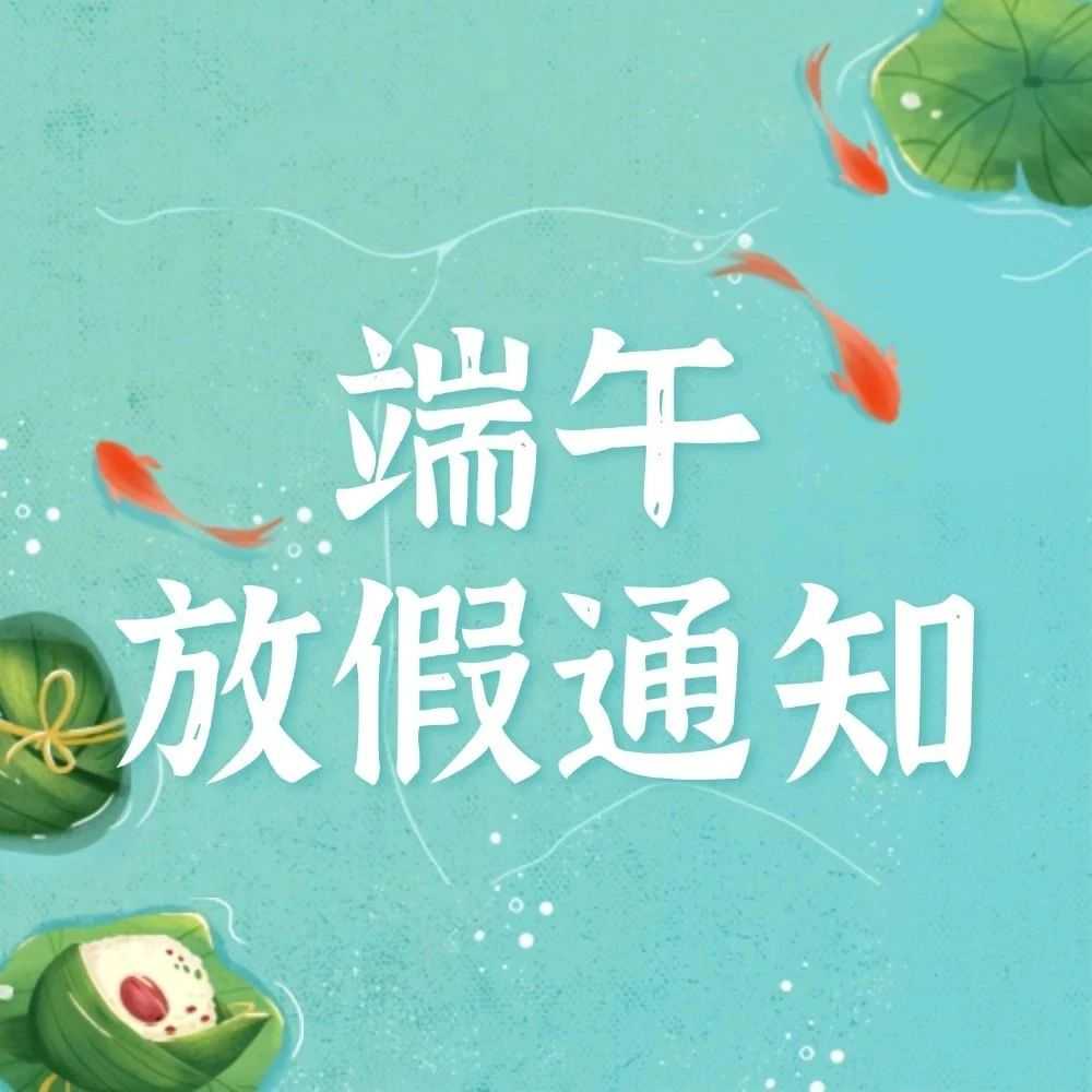 联宇物流2025年端午节放假通知及服务安排