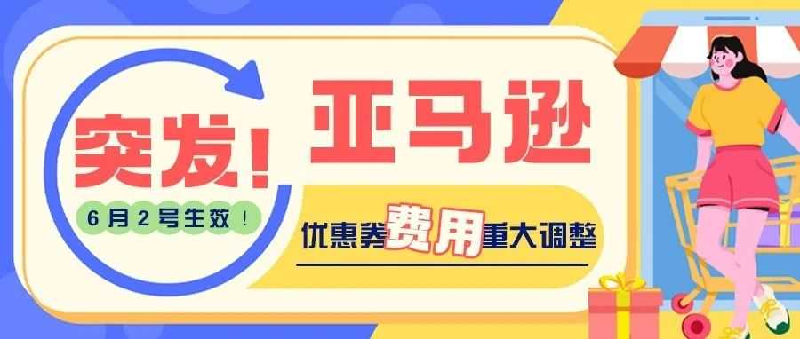 突发!亚马逊优惠券费用重大调整,6月2号生效!