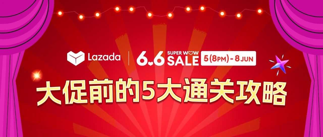 备战Lazada 6.6大促|一图掌握所有关键节点!